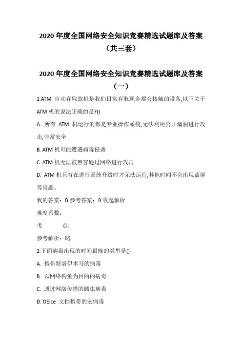 2020年度全国网络安全知识竞赛精选试题库及答案(共三套)