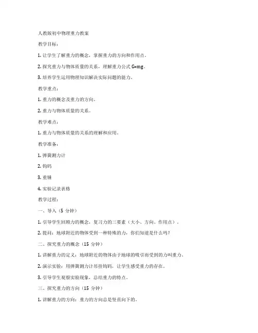 人教版初中物理重力教案