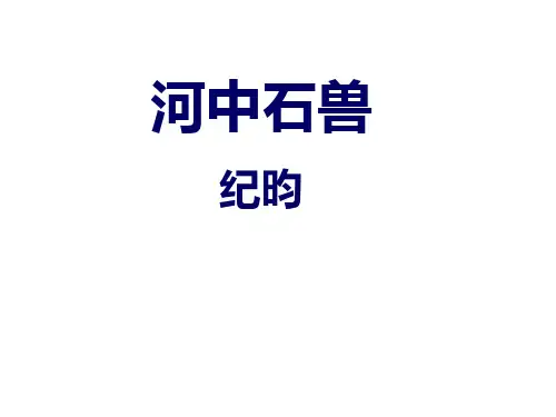 《河中石兽》说课课件