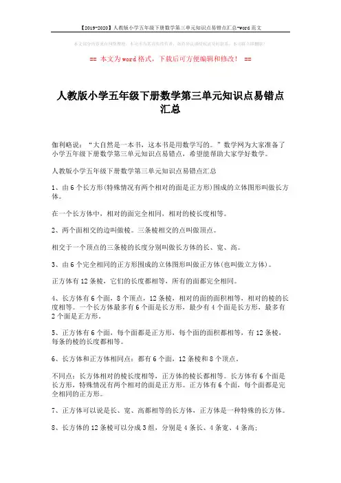 【2019-2020】人教版小学五年级下册数学第三单元知识点易错点汇总-word范文 (4页)