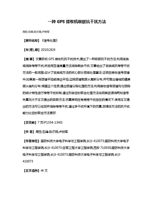 一种GPS接收机级联抗干扰方法