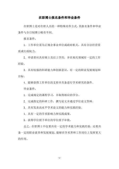 在职博士报名条件和毕业条件