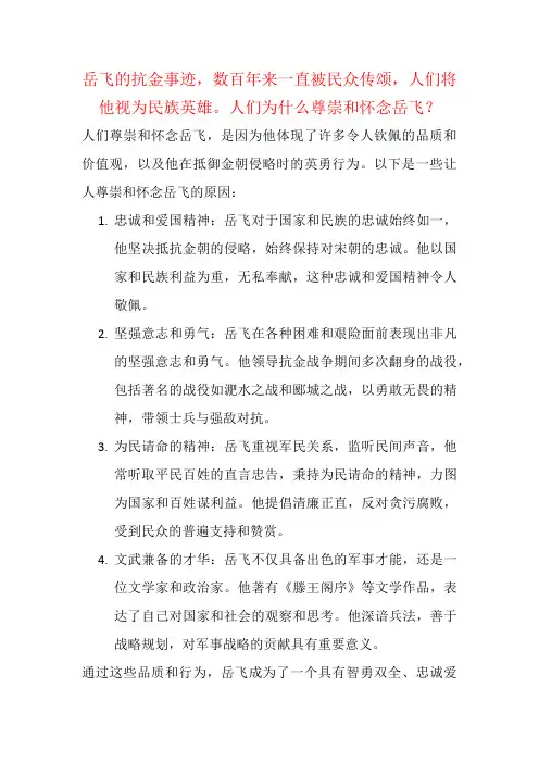 岳飞的抗金事迹,数百年来一直被民众传颂,人们将他视为民族英雄。人们为什么尊崇和怀念岳飞？