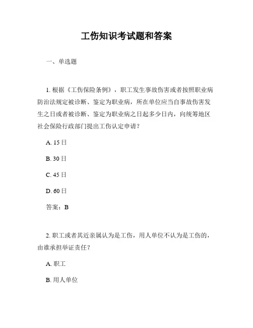 工伤知识考试题和答案