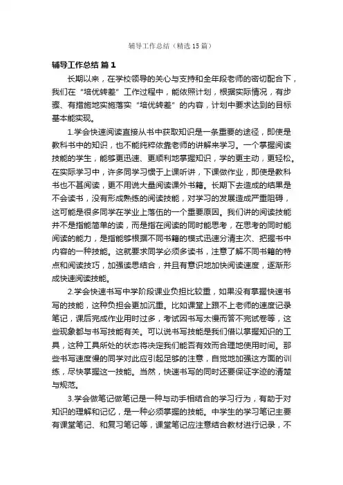 辅导工作总结（精选15篇）