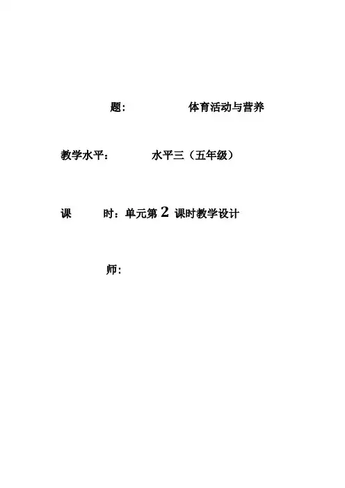 人教版体育与健康五年级-体育活动与营养教学教案