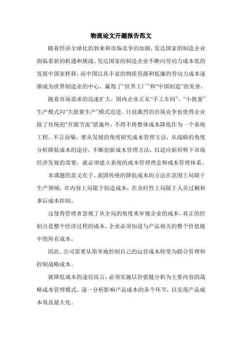 物流论文开题报告范文.doc