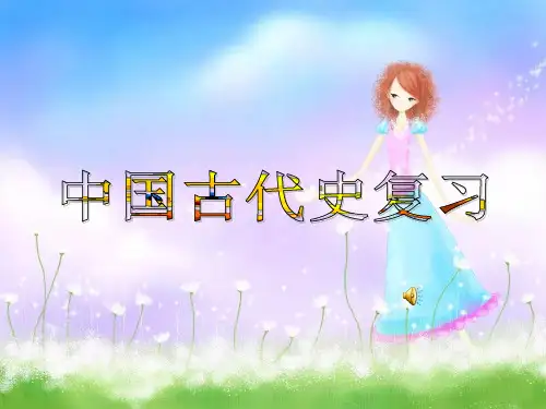 〔北师大版〕中国古代史复习 教学PPT课件