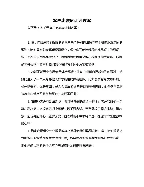 客户忠诚度计划方案