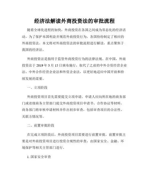 经济法解读外商投资法的审批流程