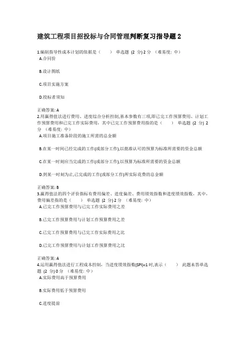 建筑工程项目招投标与合同管理判断复习指导题2