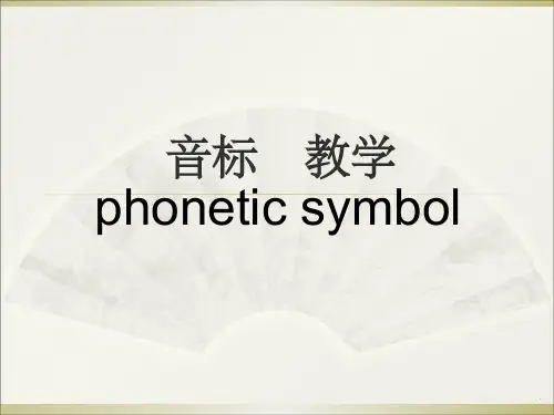 初中英语音标教学ppt课件