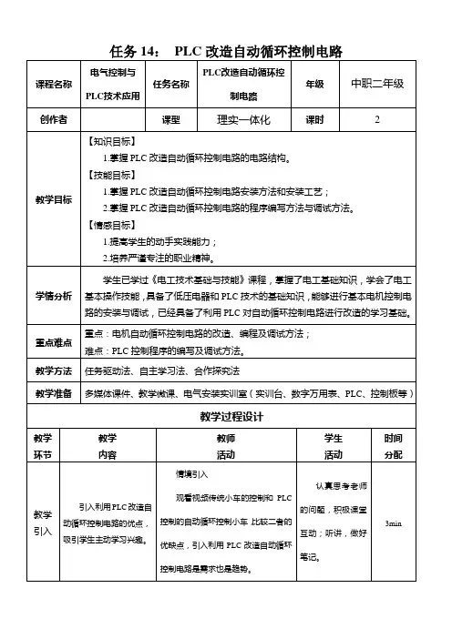 14. PLC改造循环运转控制电路(教学设计)