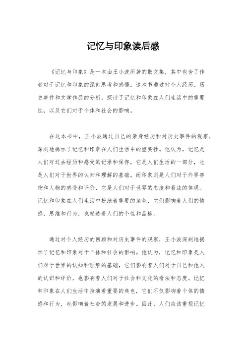 记忆与印象读后感