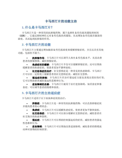 卡马西汀片的功能主治