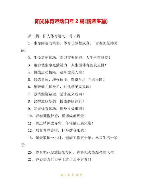 阳光体育运动口号2篇(精选多篇)