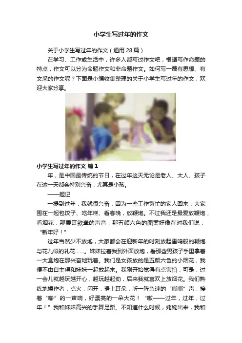 小学生写过年的作文