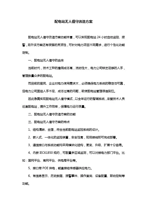 配电站无人值守改造方案