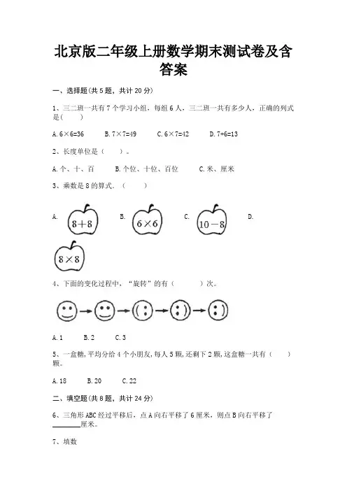 北京版二年级上册数学期末测试卷及含答案
