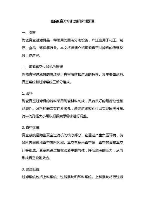 陶瓷真空过滤机的原理