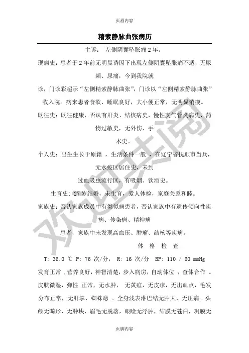 精索静脉曲张病历