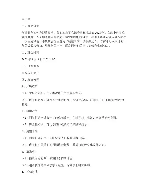 元旦节班会主题记录(3篇)