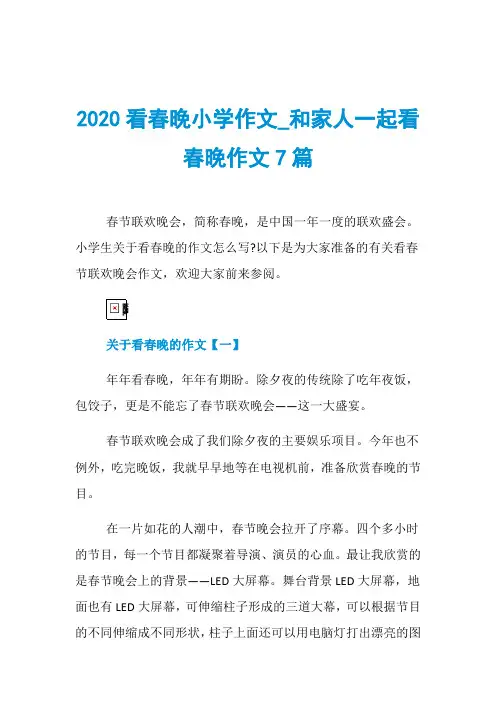 2020看春晚小学作文_和家人一起看春晚作文7篇