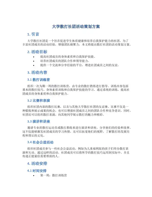 大学散打社团活动策划方案
