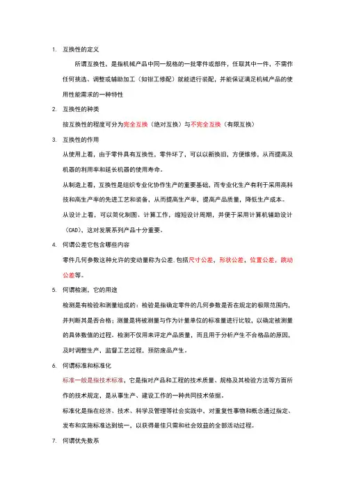互换性课后作业及答案