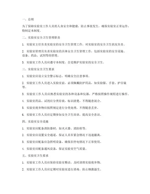 实验室安全卫生管理制度