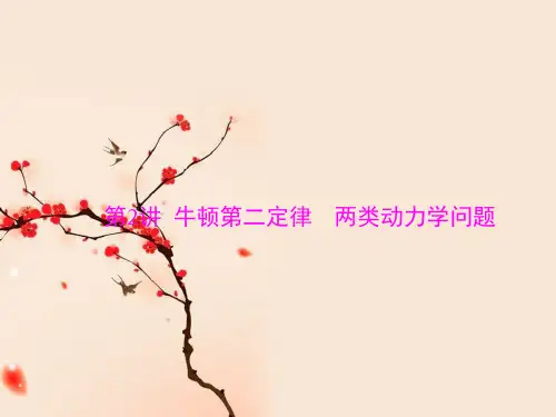 2021届高考物理一轮复习-专题三 第2讲 牛顿第二定律 两类动力学问题 (共41张PPT)