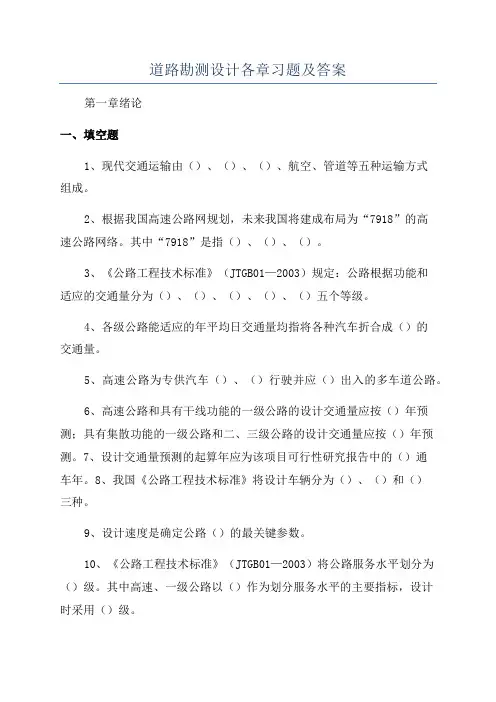 道路勘测设计各章习题及答案