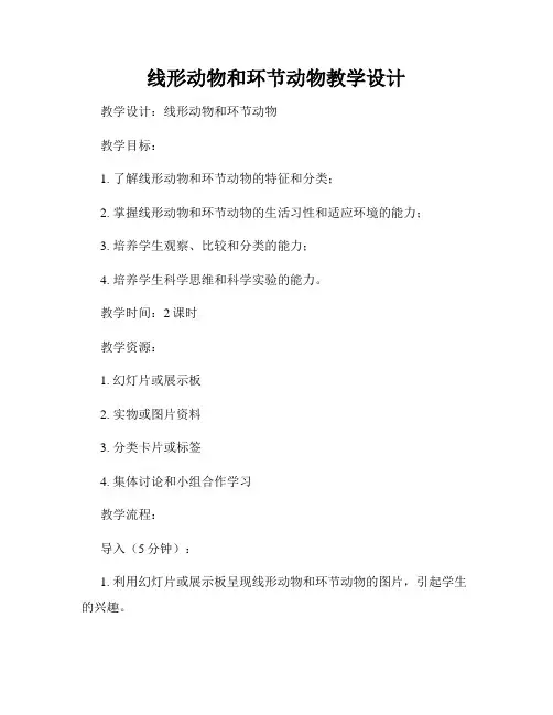 线形动物和环节动物教学设计