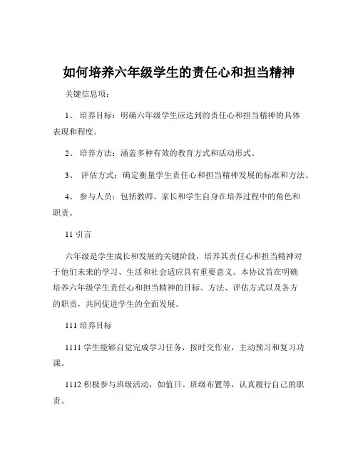 如何培养六年级学生的责任心和担当精神