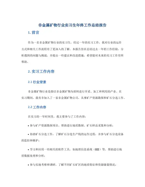 非金属矿物行业实习生年终工作总结报告