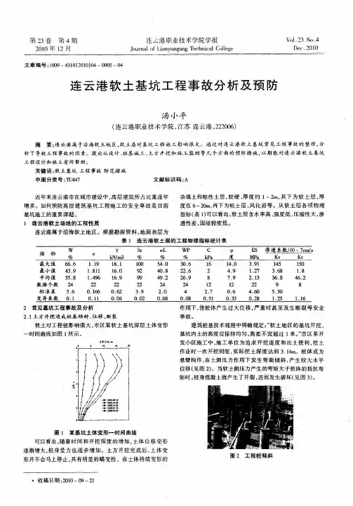 连云港软土基坑工程事故分析及预防