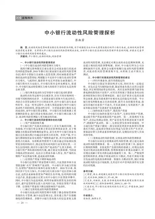 中小银行流动性风险管理探析