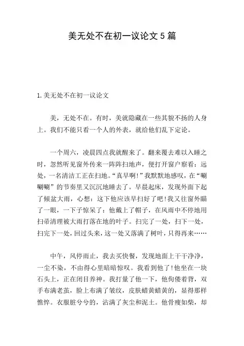美无处不在初一议论文5篇