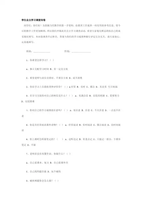 学生自主学习调查问卷