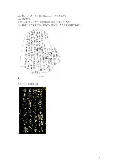 吉林大学古文字学试题2011年