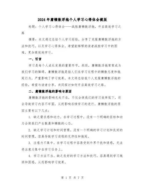 2024年庸懒散浮拖个人学习心得体会模版(三篇)