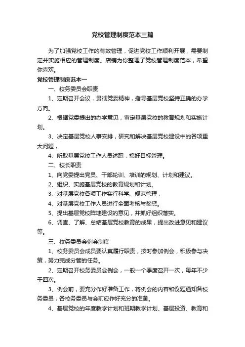 党校管理制度范本三篇