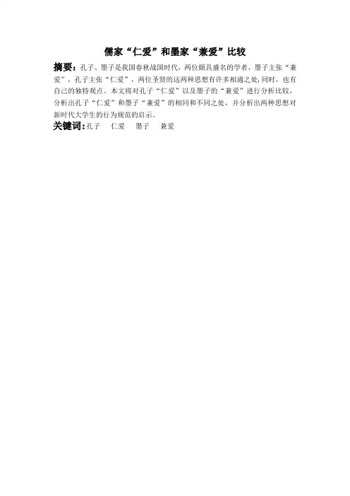 儒家“仁爱”和墨家“兼爱”比较