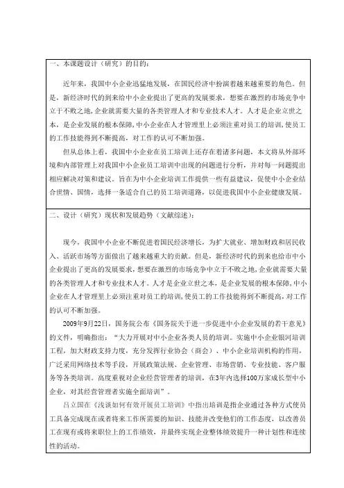 开题报告 我国中小企业员工培训中的问题和对策研究