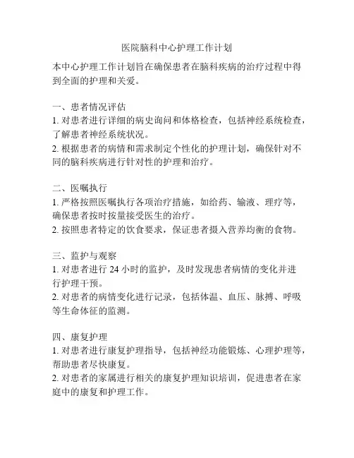 医院脑科中心护理工作计划