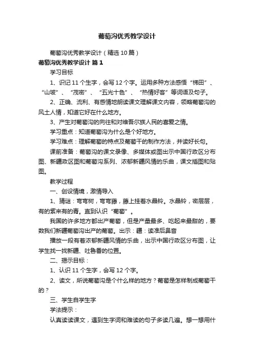 葡萄沟优秀教学设计（精选10篇）