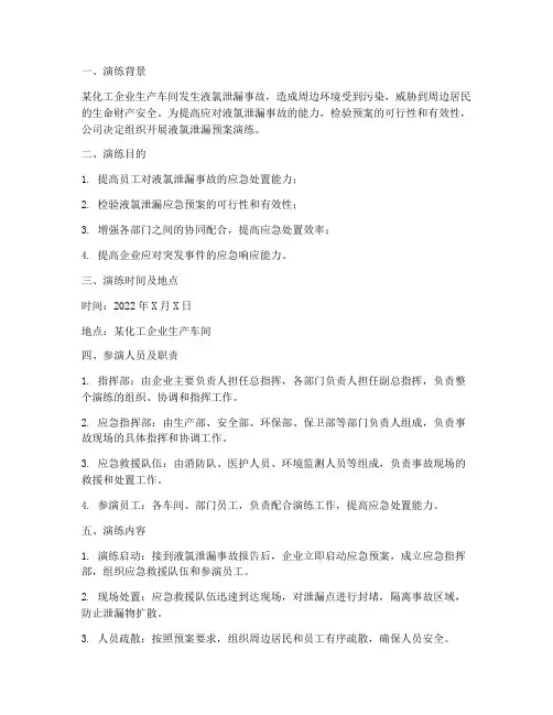 液氯泄漏预案演练