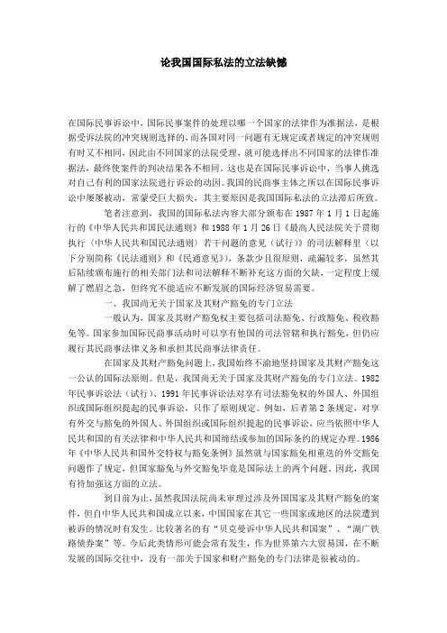 论我国国际私法的立法缺憾