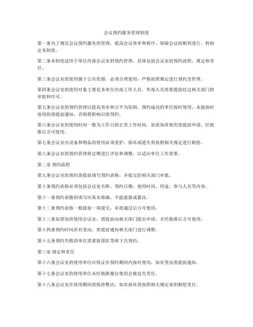 会议预约服务管理制度
