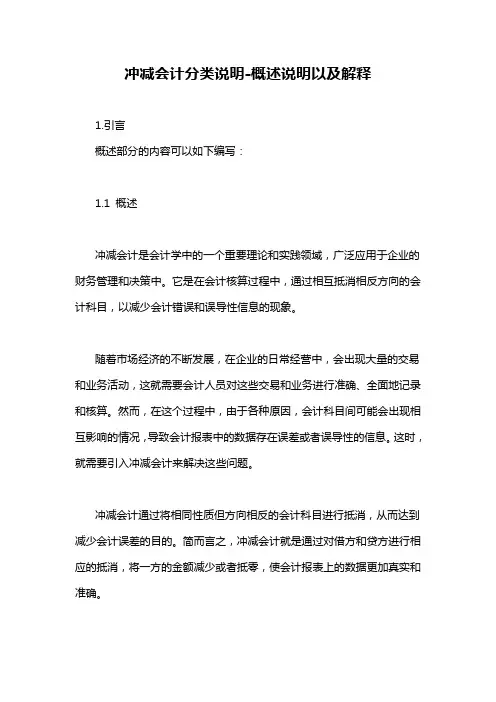 冲减会计分类说明-概述说明以及解释